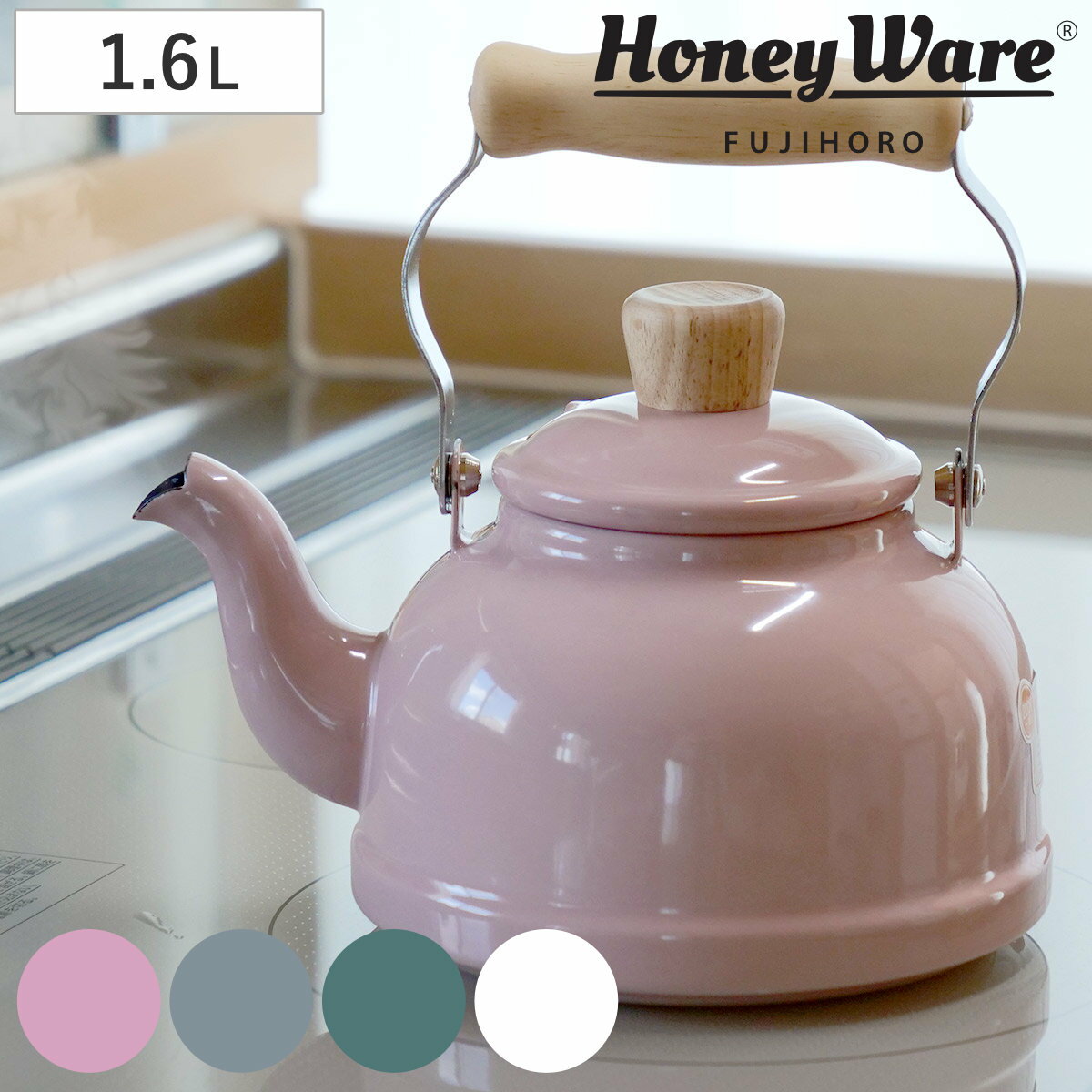 ケトル ホーロー IH対応 1.6L 富士ホーロー Honey Ware ハニーウェア Cotten コットン （ ガス火対応 やかん ヤカン ホーロー製ケトル ホーローケトル 琺瑯ケトル ホーローやかん 湯沸し IHケトル おしゃれ ）