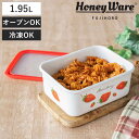 保存容器 1.95L ストロベリーシリーズ 深型角容器 L Honey Ware ( 富士ホーロー 密閉 琺瑯 ホーロー オーブン対応 ガス対応 琺瑯容器 深型 角型 ほうろう ストッカー 食品保存 蓋付き おしゃれ かわいい 1950ml )