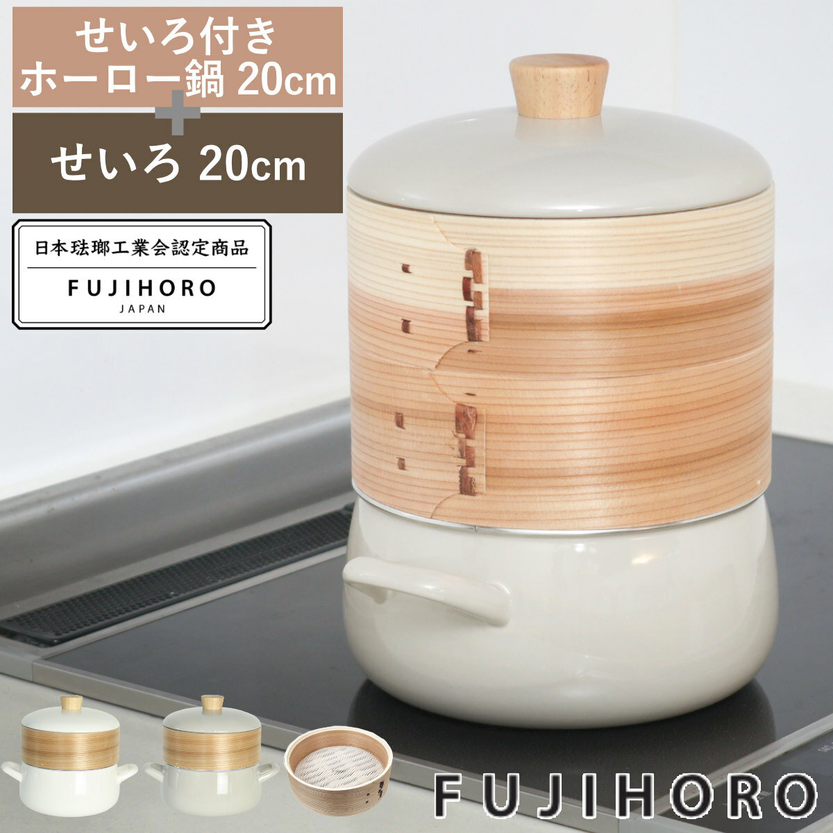 せいろ付きホーロー鍋 2段 20cm IH対応 ホーロー蓋付き 富士ホーロー Honey Ware  ...