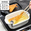 天ぷら鍋 角型 スリム ワイド IH対応 富士ホーロー 温度計 揚げ網 バット付き ( ガス火対応 オール熱源対応 角型天ぷら鍋 揚げ鍋 琺瑯 Honey Wa...