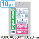 ポリ袋 45L 65x80cm 厚さ0.02mm 10枚入り 