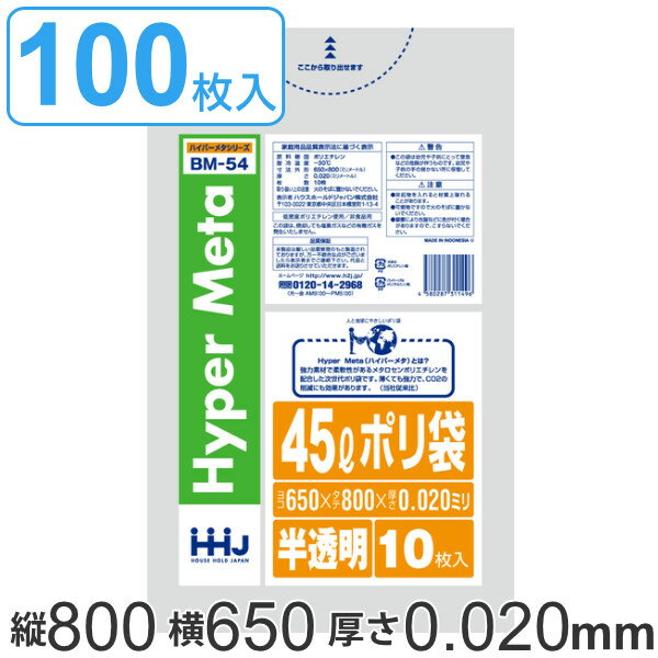 ゴミ袋 45L 80x65cm 厚さ0.02mm 10枚入り 10袋セット 半透明 （ ポリ袋 45 リットル 100枚 メタロセン 強化剤 つるつる ゴミ ごみ ごみ袋 まとめ買い LLDPE キッチン 分別 袋 ふくろ 強度 やわらかい 伸びる 掃除 清掃 ポリエチレン ）