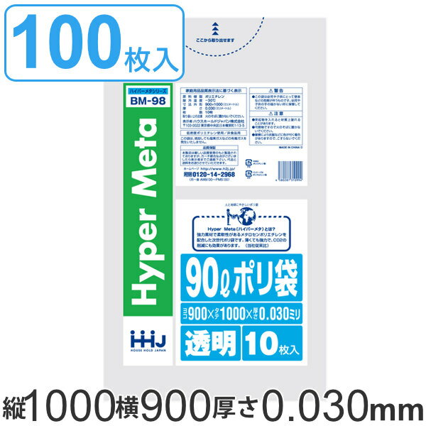 ゴミ袋 90L 100x90cm 厚さ0.03mm 10枚入り 10袋セット 透明 （ ゴミ袋 90 リットル 100枚 まとめ買い つるつる メタロセン 強化剤 ゴミ ごみ ごみ袋 LLDPE キッチン 分別 袋 ふくろ 強度 やわらかい 伸びる 掃除 清掃 ゴミ箱 仕分け ）