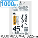 【先着】最大400円OFFクーポン有！ ゴミ袋 45L 80x65cm 厚さ0.022mm 10枚入り 100袋セット 半透明 （ 送料無料 ポリ袋 45 リットル 1000枚 まとめ買い つるつる メタロセン 強化剤 LDPE 伸縮 強度 キッチン 分別 ごみ ゴミ 袋 ふくろ やわらかい 伸びる 掃除 清掃 ）