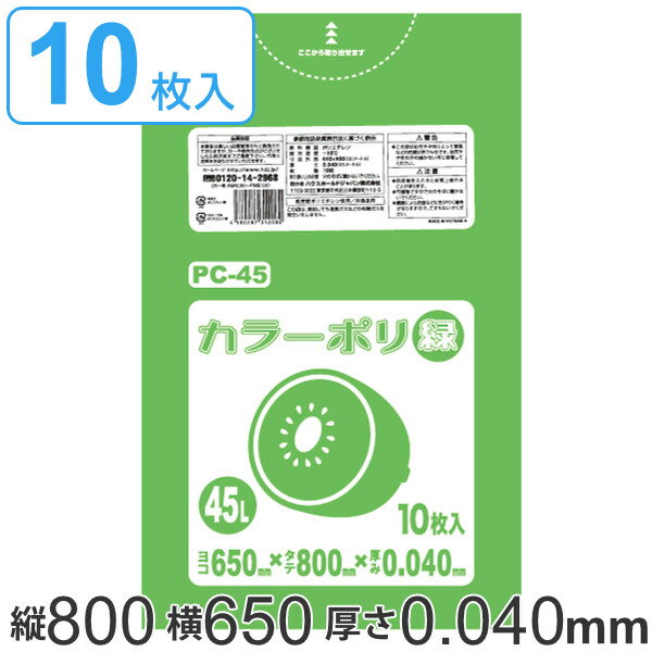 ゴミ袋 45L 80x65cm 厚さ 0.04mm 10枚入り グリーン （ ポリ袋 45 リットル カラーポリ袋 つるつる 学校 工作 ゴミ ごみ ごみ袋 LLDPE キッチン 分別 袋 ふくろ やわらかい 伸びる 学芸会 文化祭 行事 保育園 小学校 掃除 清掃 ）