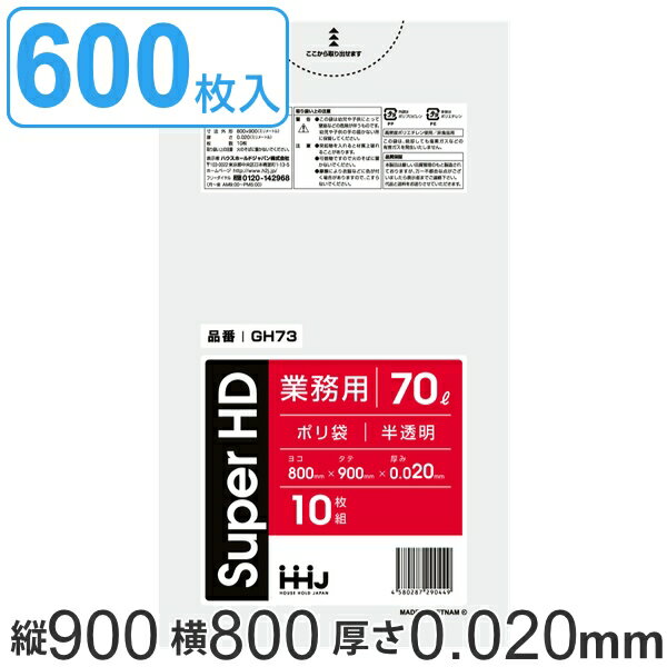 ゴミ袋 70L 90x80cm 厚さ0.02mm 10枚入り 60袋セット 半透明 （ 送料無料 ポリ袋 70 リットル 600枚 しゃかしゃか カサカサ HDPE メタロセン 強化剤 まとめ買い ゴミ ごみ ごみ袋 破れにくい キッチン 台所 分別 掃除 清掃 ゴミ箱 ）