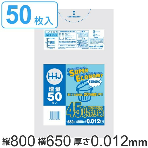 ゴミ袋 45L 80x65cm 厚さ0.012mm スーパーエコノミー 50枚入り 半透明 （ ポリ袋 45リットル 80cm 65cm 50枚 丈夫 キッチン 台所 ごみ袋 透明ポリ袋 小分け袋 ポリエチレン 袋 頑丈 薄手 45L ）