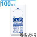 ゴミ袋 規格袋 6号 食品検査適合 厚さ0.03mm 100枚入り 透明 ( ポリ袋 ミニ 100枚 クリア 21×10cm 食品 小分け袋 梱包 透明ポリ袋 ...
