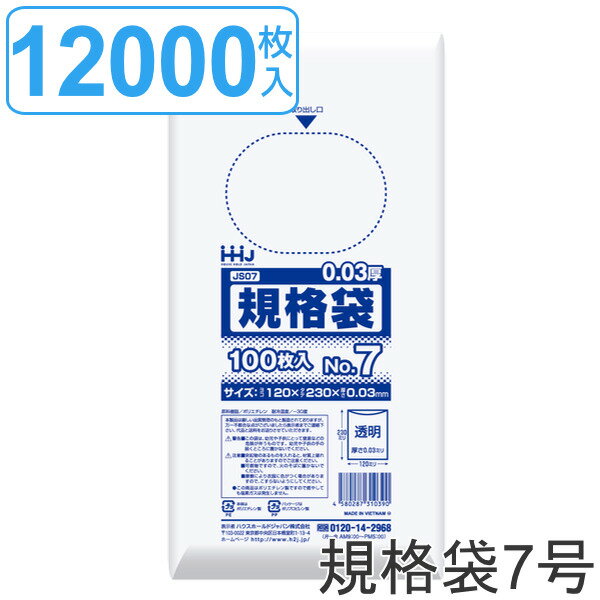 ゴミ袋 規格袋 7号 食品検査適合 厚さ0.03mm 100枚入り 120袋セット 透明 （ 送料無料 ポリ袋 100枚 クリア 120袋 23×12cm 食品 キッチン 台所 調理 ごみ袋 透明ポリ袋 小分け袋 ポリエチレン 袋 規格 23cm 12cm ）