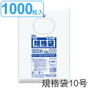 楽天リビングート　楽天市場店【先着】最大400円OFFクーポン有！ ゴミ袋 規格袋 10号 食品検査適合 厚さ0.03mm 100枚入り 10袋セット 透明 （ ポリ袋 100枚 10袋 クリア 27×18cm 食品 キッチン 台所 調理 ごみ袋 透明ポリ袋 小分け袋 ポリエチレン 袋 規格 27cm 18cm ）