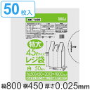 レジ袋 80x45cm マチ20cm 厚さ0.025mm 50枚入り 特大45L サイズ 取っ手付き 白 ( ポリ袋 ゴミ袋 45L 手提げ 50枚 特大サイズ...