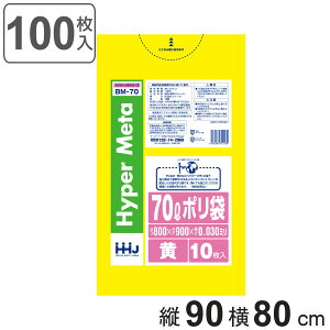 ゴミ袋 70L 90×80cm 厚さ0.03mm 10枚入 黄 BM70 メタロセン配合 10袋セット （ ポリ袋 ごみ袋 70リットル 100枚 ゴミ 袋 イエロー 縦90cm 横80cm ツルツル ポリエチレン キッチン リビング 消耗品 常備品 色付き ）