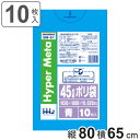 ゴミ袋 45L 80×65cm 厚さ0.02mm 10枚入 青 BM51 メタロセン配合 （ ポリ袋 ごみ袋 45リットル 10枚 ブルー ゴミ 袋 縦80cm 横65cm ツルツル ポリエチレン キッチン リビング 消耗品 常備品 色付き ）