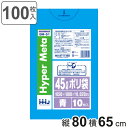 ゴミ袋 45L 80×65cm 厚さ0.02mm 10枚入 青 BM51 メタロセン配合 10袋セット ( ポリ袋 ごみ袋 45リットル 100枚 ブルー ゴミ...