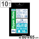 ゴミ袋 45L 80×65cm 厚さ0.02mm 10枚入 黒 BM52 メタロセン配合 ( ポリ袋 ごみ袋 45リットル 10枚 ブラック ゴミ 袋 縦80c...