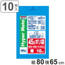 ゴミ袋 45L 80×65cm 厚さ0.025mm 10枚入 青 BM41 メタロセン配合 ( ポリ袋 ごみ袋 45リットル 10枚 ブルー ゴミ 袋 縦80c...
