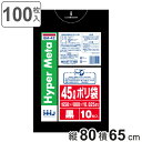 ゴミ袋 45L 80×65cm 厚さ0.025mm 10枚入 黒 BM42 メタロセン配合 10袋セット ( ポリ袋 ごみ袋 45リットル 100枚 ブラック ...