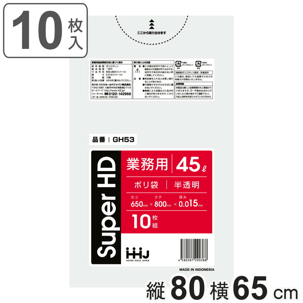 ゴミ袋 45L 80×65cm 厚さ0.015mm 10枚入 半透明 GH53 （ ポリ袋 ごみ袋 45リットル 10枚 ゴミ 袋 縦80cm 横65cm カサカサ ポリエチレン キッチン リビング 消耗品 常備品 ）