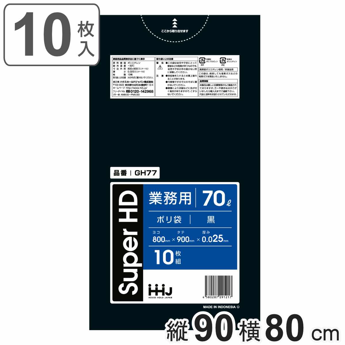 ゴミ袋 70L 90×80cm 厚さ0.025mm 10枚入 黒 GH77 （ ポリ袋 ごみ袋 70リットル 10枚 ゴミ 袋 縦90cm 横80cm 黒色 ポリエチレン キッチン リビング 消耗品 常備品 ）