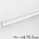 【先着】最大400円OFFクーポン有！ 壁面収納 FKレール 幅76.5cm フィットラック （ 棚柱 支柱 レール 76.5cm DIY ダボレール 収納 棚受け金具 棚受けレール ホワイト 白 棚 可動棚 支柱レール ラック クローゼット 有効活用 収納スペース ）