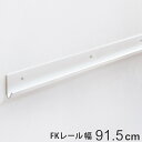 壁面収納 FKレール 幅91.5cm フィットラック ( 棚柱 支柱 レール 91.5cm DIY ダボレール 収納 棚受け金具 棚受けレール ホワイト 白 棚...