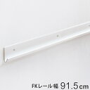 【先着】最大400円OFFクーポン有！ 壁面収納 FKレール 幅91.5cm フィットラック （ 棚柱 支柱 レール 91.5cm DIY ダボレール 収納 棚受け金具 棚受けレール ホワイト 白 棚 可動棚 支柱レール ラック クローゼット 有効活用 収納スペース ）