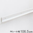 壁面収納 FKレール 幅106.5cm フィットラック （ 送料無料 棚柱 支柱 レール 106.5cm DIY ダボレール 収納 棚受け金具 棚受けレール ホワイト 白 棚 可動棚 支柱レール ラック クローゼット 有効活用 収納スペース ）