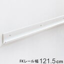 壁面収納 FKレール 幅121.5cm フィットラック ( 送料無料 棚柱 支柱 レール 121.5cm DIY ダボレール 収納 棚受け金具 棚受けレール ホ...