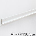 壁面収納 FKレール 幅136.5cm フィットラック ( 送料無料 棚柱 支柱 レール 136.5cm DIY ダボレール 収納 棚受け金具 棚受けレール ホ...