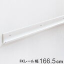 壁面収納 FKレール 幅166.5cm フィットラック （ 送料無料 棚柱 支柱 レール 166.5cm DIY ダボレール 収納 棚受け金具 棚受けレール ホワイト 白 棚 可動棚 支柱レール ラック クローゼット 有効活用 収納スペース ）