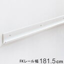 【先着】最大400円OFFクーポン有！ 壁面収納 FKレール 幅181.5cm フィットラック （ 送料無料 棚柱 支柱 レール 181.5cm DIY ダボレール 収納 棚受け金具 棚受けレール ホワイト 白 棚 可動棚 支柱レール ラック クローゼット 有効活用 収納スペース ）