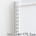 壁面収納 FKスリット 175cm セミロング フィットラック ( 送料無料 棚柱 支柱 レール 約175cm DIY ダボレール 収納 棚受け金具 棚受けレー...