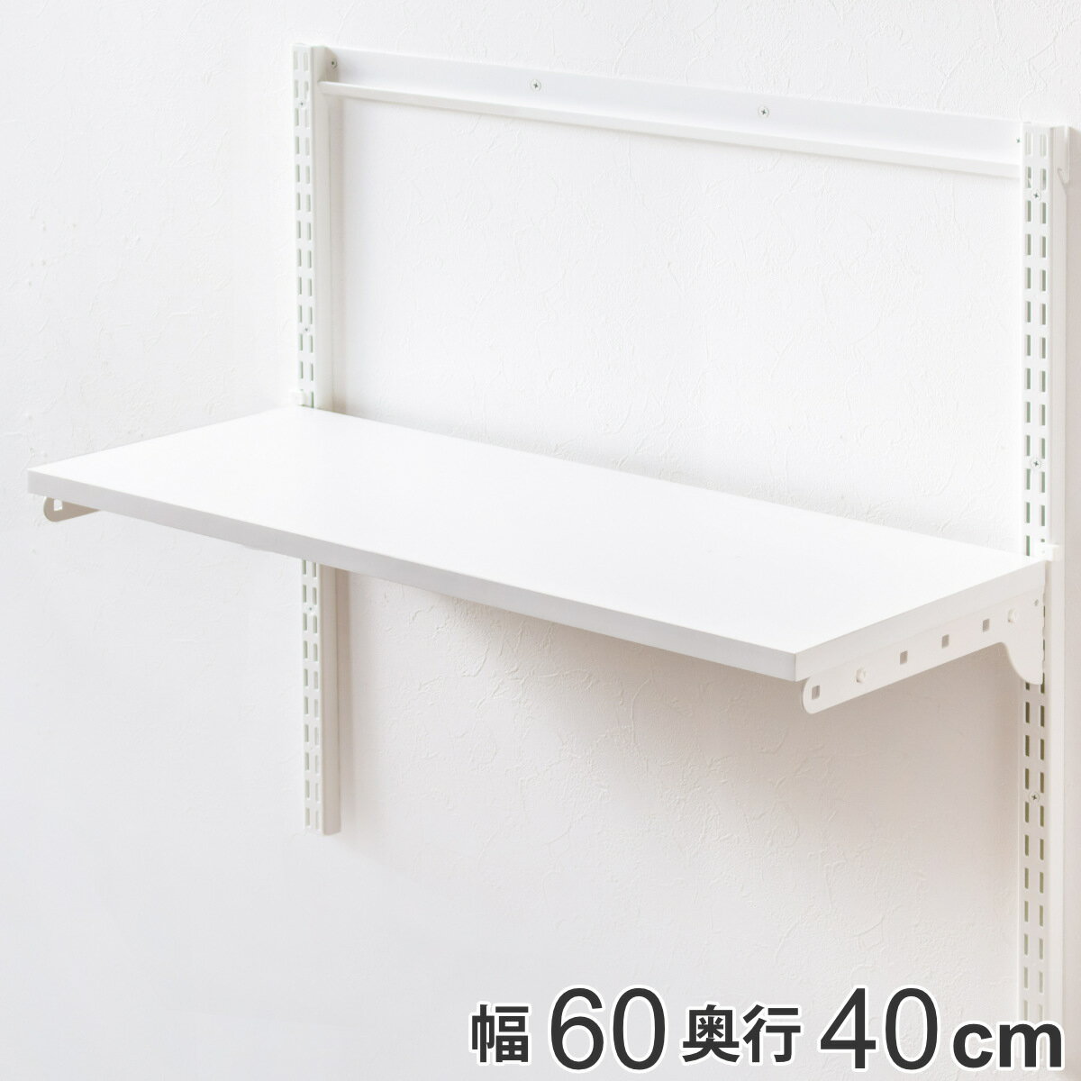 壁面収納 棚 幅60cm×奥行40cm TSセット フィットラック （ 棚板 木製 DIY 収納 可動棚 オープンラック 収納ラック 有効活用 収納スペース 壁掛け 白 ラック 棚受け ウォールシェルフ ）のサムネイル