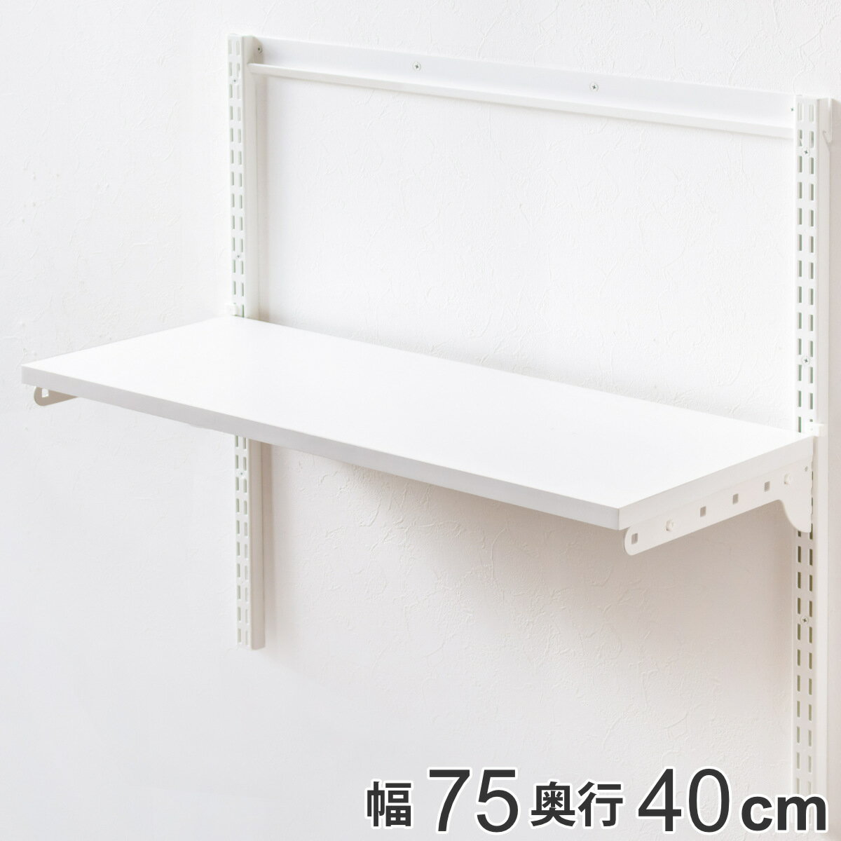 壁面収納 棚 幅75cm×奥行40cm TSセット フィットラック （ 棚板 木製 DIY 収納 可動棚 オープンラック 収納ラック 有効活用 収納スペース 壁掛け 白 ラック 棚受け ウォールシェルフ ）のサムネイル