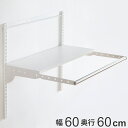 壁面収納 フィットラック ランドリー棚セット 幅60×奥行60cm 棚板奥行30cm ( パイプ付き DIY 収納 ランドリーラック 洗濯機上 ホワイト 可動棚...