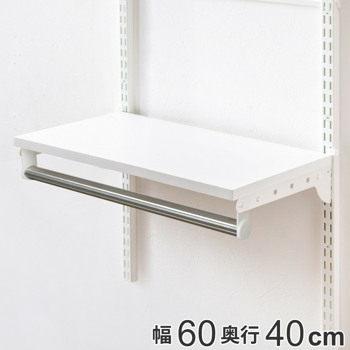 壁面収納 棚 パイプ付き TPセット 幅60cm 奥行40cm フィットラック （ 棚板 ハンガーラック DIY 収納 吊り下げ収納 クローゼット ホワイト 可動棚 オープンラック 収納ラック 有効活用 壁掛け 白 ラック ）のサムネイル