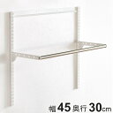 DIY パイプ 幅45cm 奥行30cm ハンガーラック ( ハンガーラック フィットラック パイプハンガー 壁付け 収納 壁面収納 玄関収納 吊り下げ収納 収...