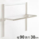 DIY パイプ 幅90cm 奥行30cm ハンガーラック ( ハンガーラック フィットラック パイプハンガー 壁付け 収納 壁面収納 玄関収納 吊り下げ収納 収...