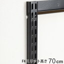 壁面収納 FKスリット 70cm ショート ブラック フィットラック ( 棚柱 支柱 レール 高さ700mm DIY ダボレール 収納 棚受け金具 棚受けレール 黒 棚 壁面 可動棚 支柱レール ラック クローゼット 有効活用 収納スペース )