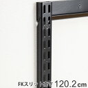 壁面収納 FKスリット 120cm ショート ブラック フィットラック ( 棚柱 支柱 レール 高さ1202mm DIY ダボレール 収納 棚受け金具 棚受けレール 黒 棚 壁面 可動棚 支柱レール ラック クローゼット 有効活用 収納スペース )