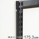 壁面収納 FKスリット 175cm セミロング ブラック フィットラック ( 送料無料 棚柱 支柱 レール 高さ1753mm DIY ダボレール 収納 具 棚受けレール 黒 棚 壁面 可動棚 棚受け金 支柱レール ラック 有効活用 収納スペース )