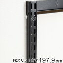 壁面収納 FKスリット 198cm ロング ブラック フィットラック ( 送料無料 棚柱 支柱 レール 高さ1979mm DIY ダボレール 収納 棚受け金具 棚受けレール 黒 棚 壁面 可動棚 支柱レール ラック クローゼット 有効活用 収納スペース )