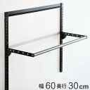 壁面収納 パイプセット フィットラック 幅60cm 奥行30cm ブラック ( 送料無料 ハンガーラック パイプハンガー DIY 壁付け 収納 玄関収納 吊り下...