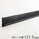 壁面収納 FKレール 幅121.5cm フィットラック ブラック ( 送料無料 幅1215mm 壁面 棚柱 支柱 レール DIY ダボレール 収納 棚受け金具 ...