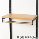 壁面収納 棚 パイプ付 TPセット 幅60cm×奥行40cm フィットラック ( パイプ付き 棚板 ハンガーラック DIY 収納 吊り下げ収納 クローゼット 可...