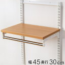 壁面収納 棚 木目 ホワイト 幅45cm×奥行30cm TSセット フィットラック ( 送料無料 パイプ付き 棚板 ハンガーラック DIY 収納 吊り下げ収納 ...
