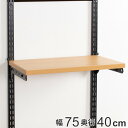 壁面収納 棚 木目 ブラック 幅75cm×奥行40cm TSセット フィットラック ( 送料無料 棚板 木製 DIY 収納 可動棚 オープンラック 収納ラック ...