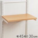 壁面収納 棚 幅45cm 奥行30cm フィットラック TSセット 木目ホワイト ( 送料無料 棚板 木製 DIY 収納 可動棚 オープンラック 収納ラック 収...
