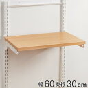 壁面収納 棚 幅60cm 奥行30cm フィットラック TSセット 木目ホワイト ( 送料無料 棚板 木製 DIY 収納 可動棚 オープンラック 収納ラック 収...