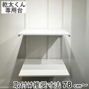 フィットラック 乾太くん専用台 KS7560CJ 取付け推奨寸法78cm~ ( 壁面収納 乾燥機 台 収納 専用棚 収納ラック 収納棚 洗濯機上 衣類乾燥機 ランドリー 洗面所 有効活用 壁掛け ラック ウォールシェルフ 収納棚付き )(3)